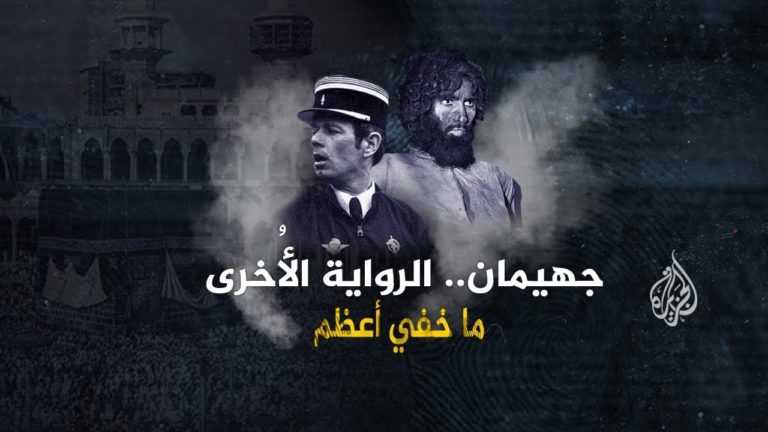 «Ma Khafiya Âadham» révéle « des secrets cachés » sur l’invasion du «Masjid al-Haram» de 1979