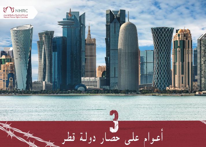 «3 ans depuis le blocus du Qatar», un livre qui évoque les violations commises à l’encontre des Qataris